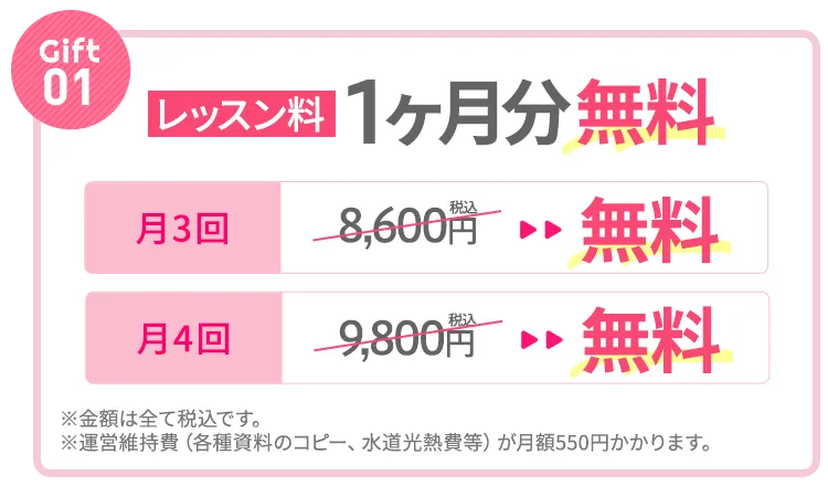 Gift①：レッスン料1ヶ月分無料