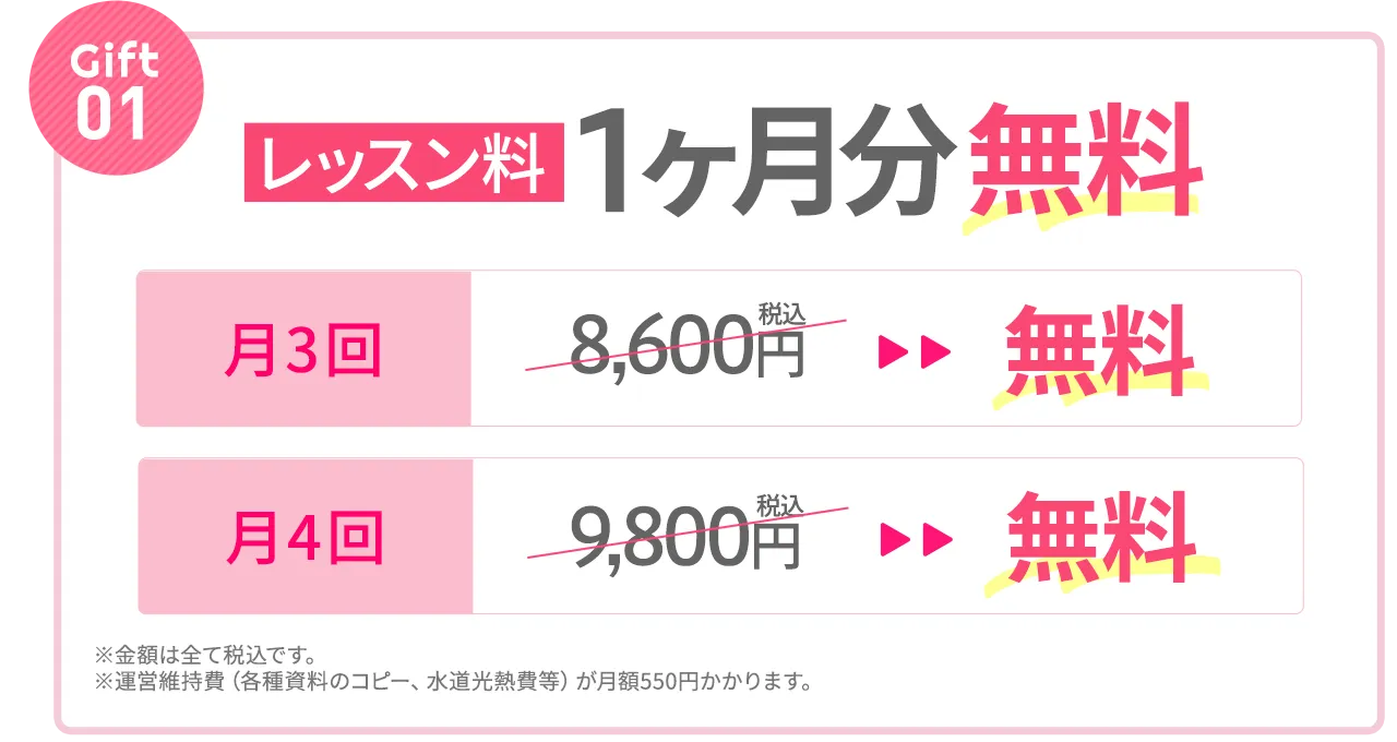 Gift①：レッスン料1ヶ月分無料
