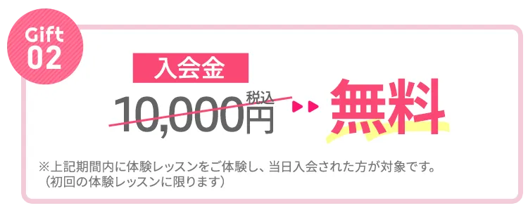 Gift②：入会金10,000円無料