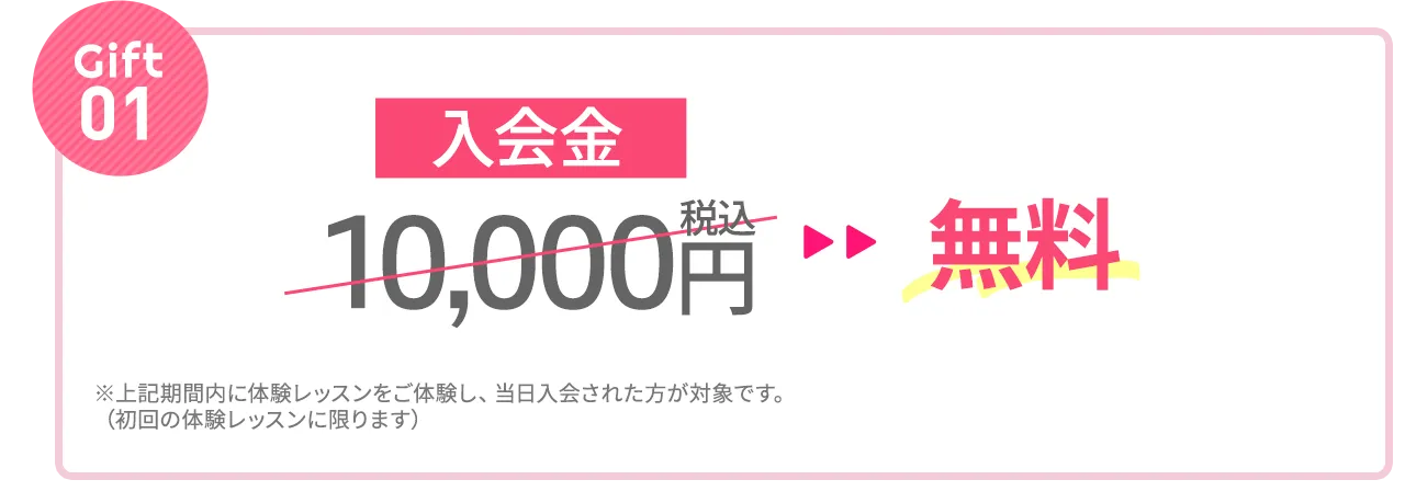 Gift①：入会金10,000円無料