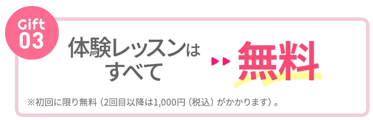Gift③：体験レッスンはすべて無料