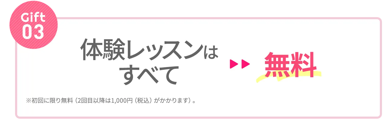 Gift③：体験レッスンはすべて無料
