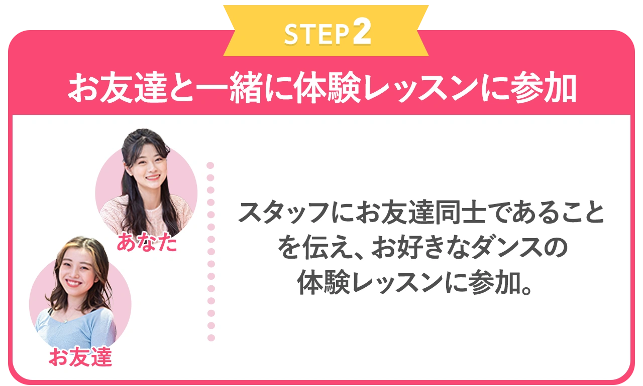 step②：お友達と一緒に体験レッスンに参加