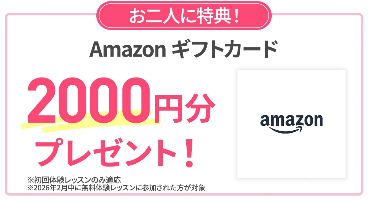 お二人に特典!Amazonギフトカード2000円分プレゼント!