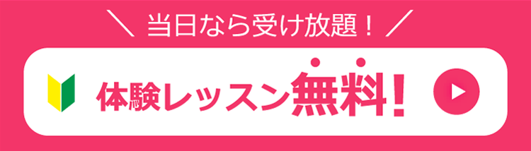 体験レッスン「無料」