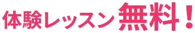 体験レッスン無料！