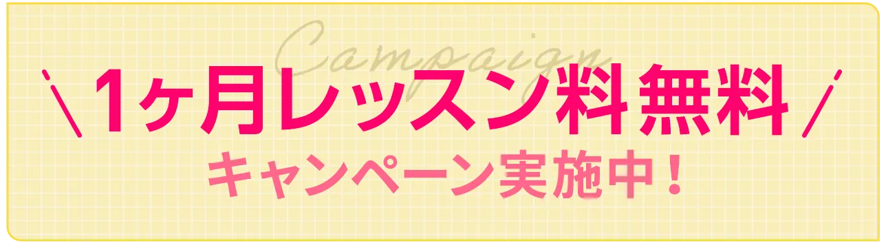 1ヶ月無料体験