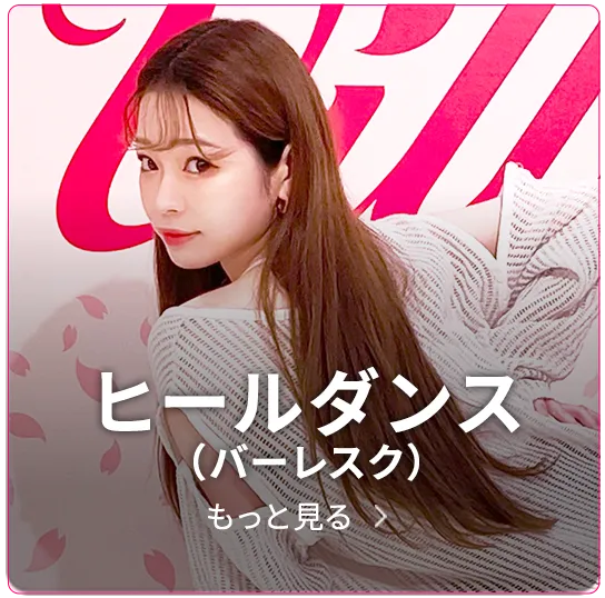 ヒールダンス（バーレスク）