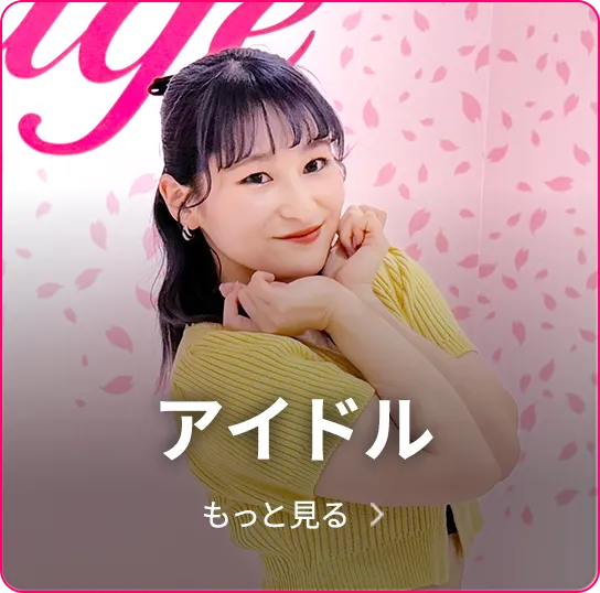 アイドル