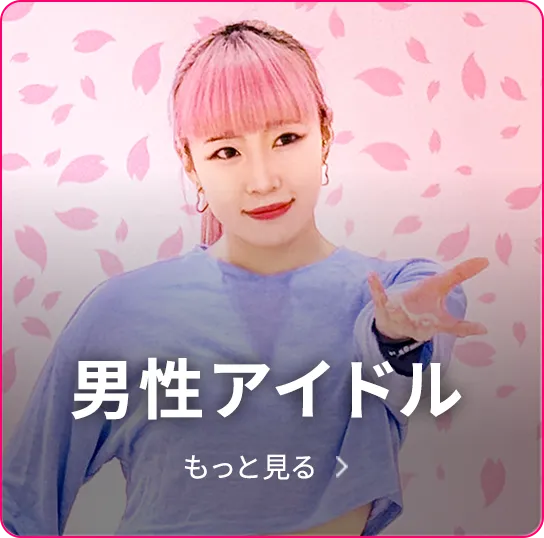 男性アイドル