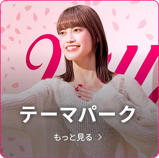 テーマパークダンス