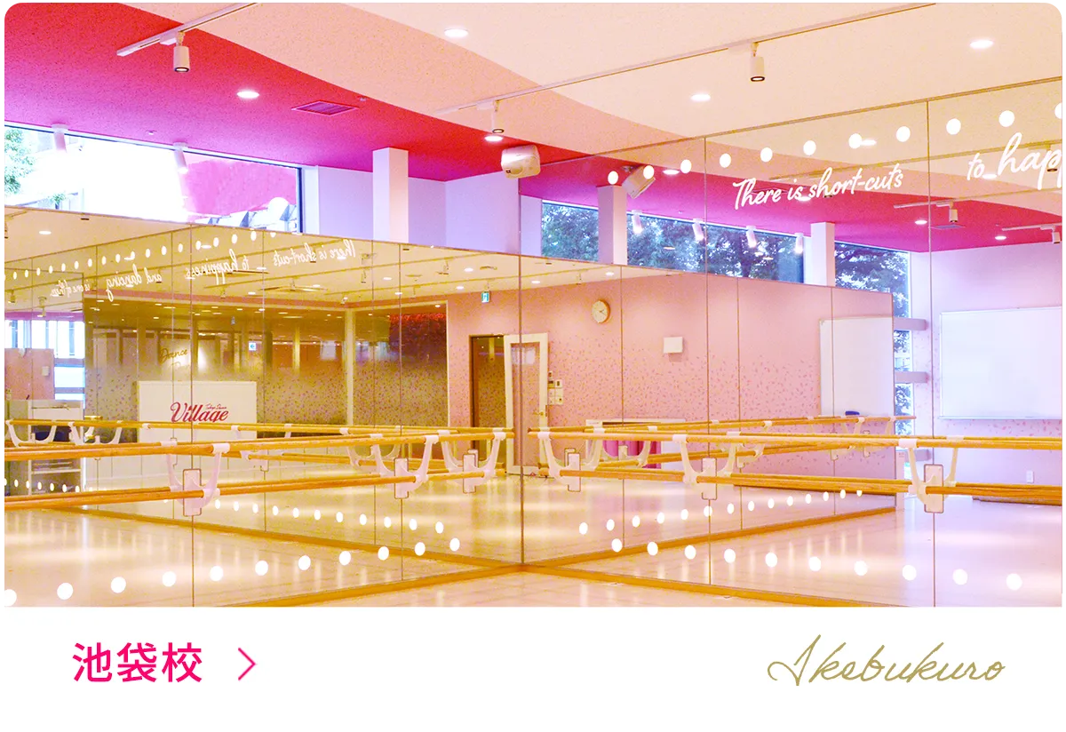 東京ダンスヴィレッジ池袋校