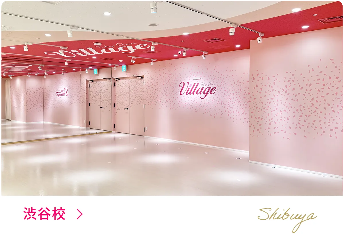 東京ダンスヴィレッジ渋谷校
