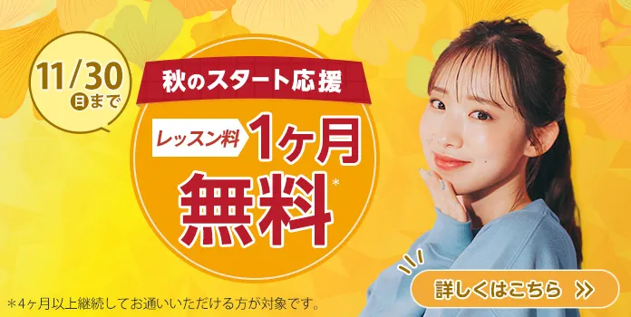 レッスン料1ヶ月無料