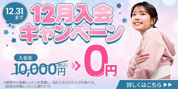 12月入会キャンペーン