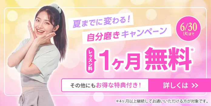 レッスン料1ヶ月無料