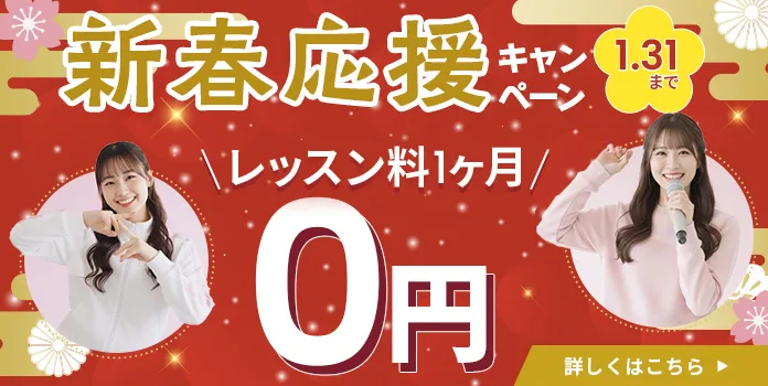 新春応援キャンペーン