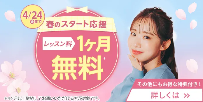 レッスン料1ヶ月無料