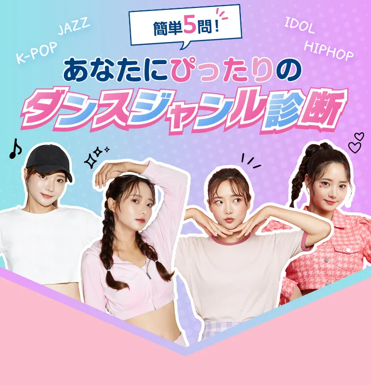 あなたにぴったりのダンスジャンル診断