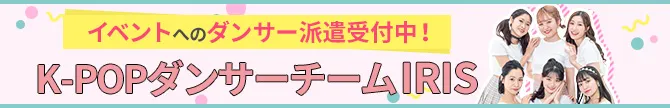 K-POPダンサーチームIRIS