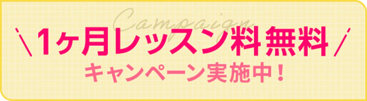 1ヶ月レッスン料無料キャンペーン実施中