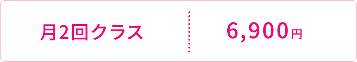月2回クラス6,900円