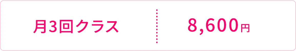 月3回クラス8,600円
