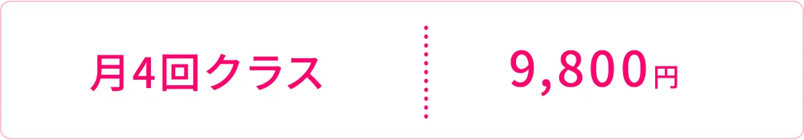 月4回クラス9,800円