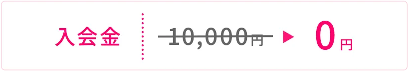 入会金0円