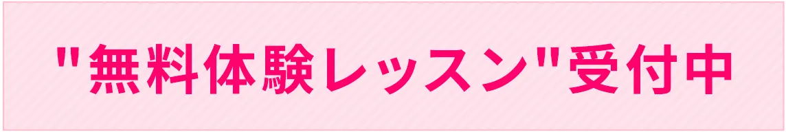 無料体験レッスン受付中