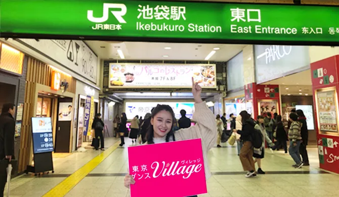 東京ダンスヴィレッジ池袋校への行き方3