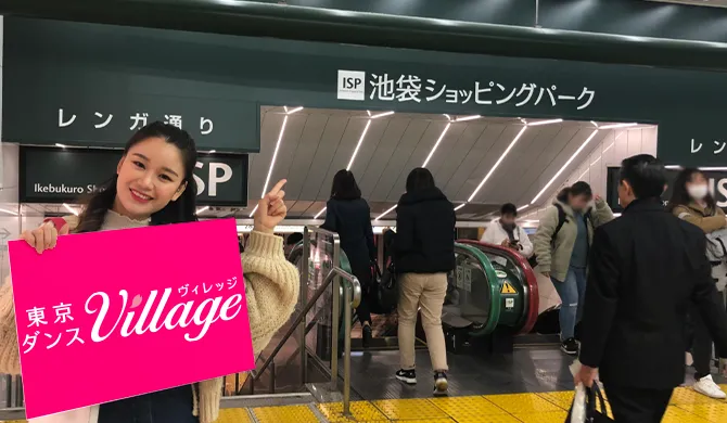 東京ダンスヴィレッジ池袋校への行き方8