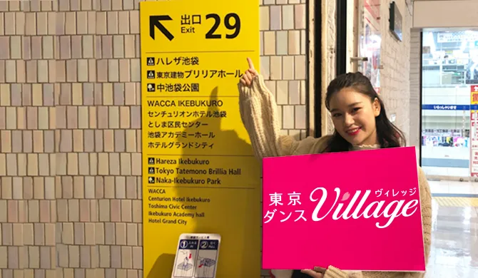 東京ダンスヴィレッジ池袋校への行き方10