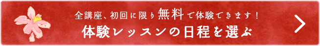 全講座初回に限り無料で体験できます！ 体験レッスンの日程を選ぶ