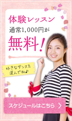 体験レッスン通常1,000円が無料！