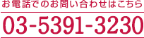 お電話でのお問い合わせはこちら　03-5391-3230