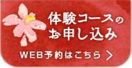 体験コースのお申し込み　WEB予約はこちら