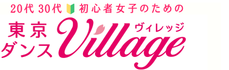 20代30代初心者女子のための 東京ダンスヴィレッジ