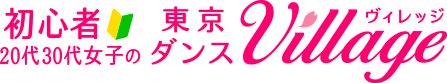 20代30代初心者女子のための 東京ダンスヴィレッジ