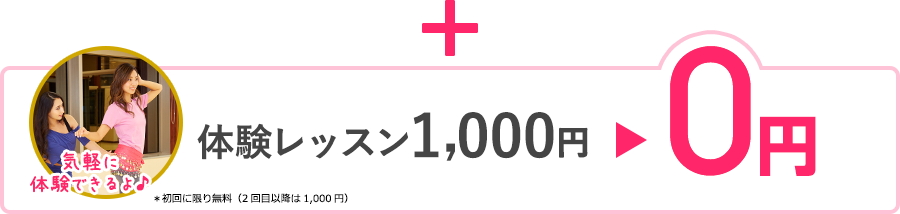 体験レッスン1,000円が0円