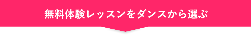 無料体験レッスンをダンスから選ぶ