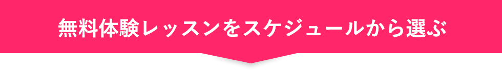 無料体験レッスンをスケジュールから選ぶ