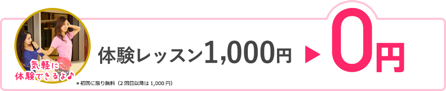 体験レッスン1,000円が0円