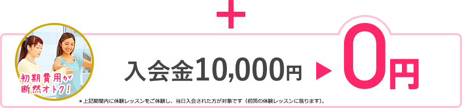 入会金10,000円が0円