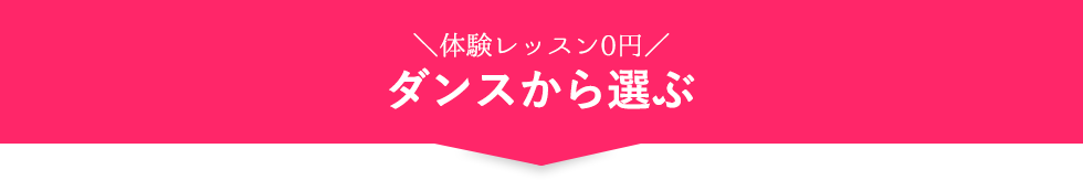体験レッスン0円！ダンスから選ぶ