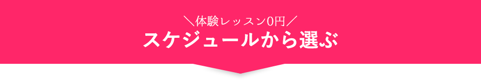 体験レッスン0円！スケジュールから選ぶ