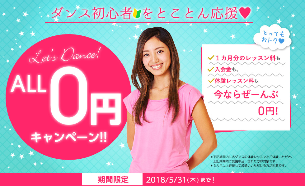 ALL0円キャンペーン - 1か月分のレッスン料も、入会金も、体験レッスン料も、今ならぜーんぶ0円！