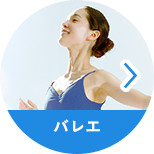 バレエ