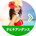 タヒチアンダンス