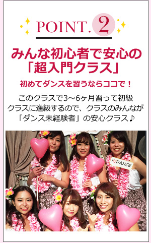 point2 初めてダンスをするならココ！ダンス初心者限定の「超入門クラス」